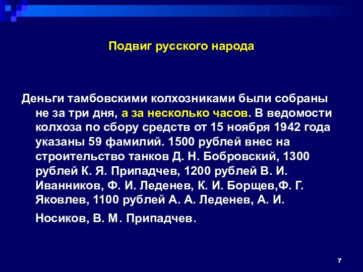 Подвиг русского народа Деньги тамбовскими колхозниками были собраны не за