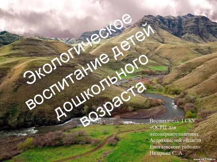 Экологическое воспитание детей дошкольного возраста