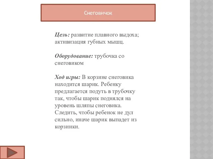 Снеговичок Цель: развитие плавного выдоха; активизация губных мышц. Оборудование: трубочка