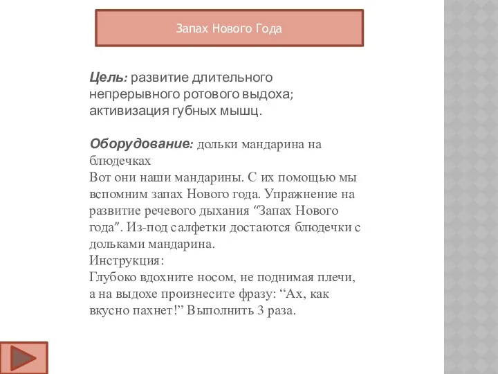 Запах Нового Года Цель: развитие длительного непрерывного ротового выдоха; активизация