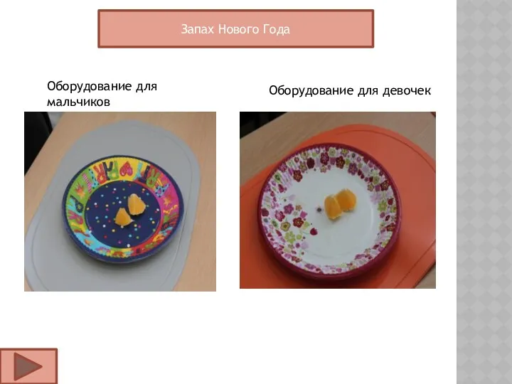 Оборудование для мальчиков Оборудование для девочек Запах Нового Года