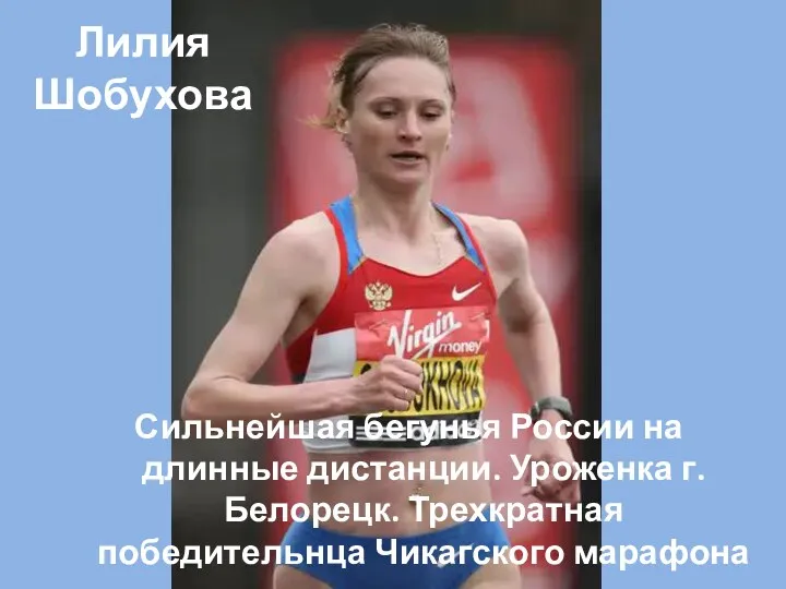 Лилия Шобухова Сильнейшая бегунья России на длинные дистанции. Уроженка г.Белорецк. Трехкратная победительнца Чикагского марафона