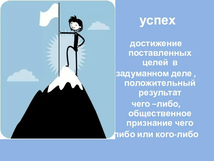 успех достижение поставленных целей в задуманном деле , положительный результат