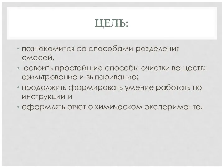 ЦЕЛЬ: познакомится со способами разделения смесей, освоить простейшие способы очистки