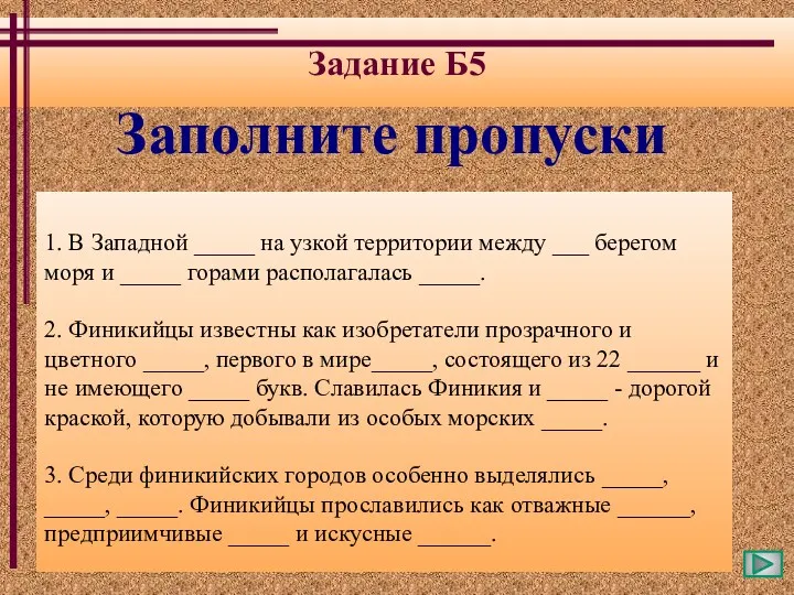 Задание Б5 1. В Западной _____ на узкой территории между