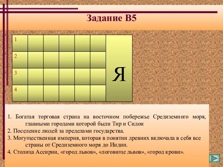 Задание В5 1. Богатая торговая страна на восточном побережье Средиземного