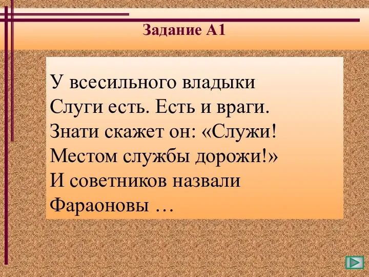 Задание А1 У всесильного владыки Слуги есть. Есть и враги.