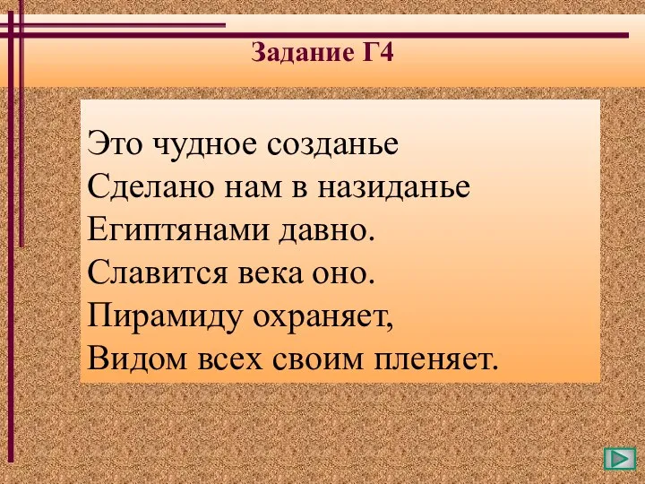 Задание Г4 Это чудное созданье Сделано нам в назиданье Египтянами