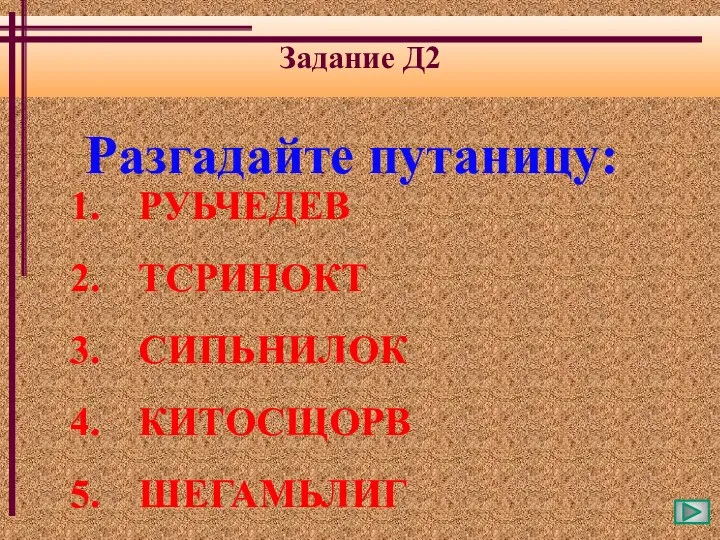 Задание Д2 Разгадайте путаницу: РУЬЧЕДЕВ ТСРИНОКТ СИПЬНИЛОК КИТОСЩОРВ ШЕГАМЬЛИГ