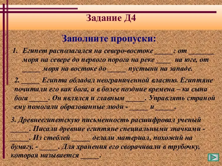 3. Древнеегипетскую письменность расшифровал ученый _____. Писали древние египтяне специальными