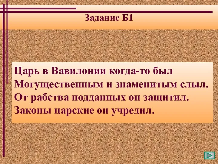 Задание Б1 Царь в Вавилонии когда-то был Могущественным и знаменитым