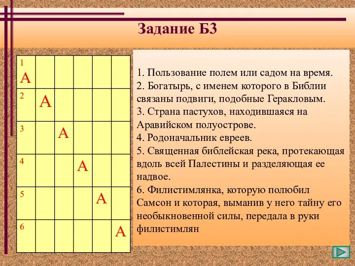 Задание Б3 1. Пользование полем или садом на время. 2.