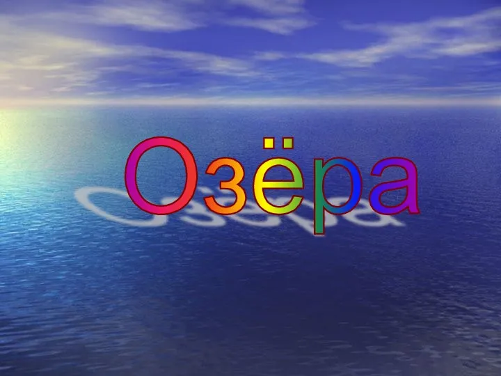 Озёра