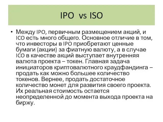 IPO vs ISO Между IPO, первичным размещением акций, и ICO есть много общего.