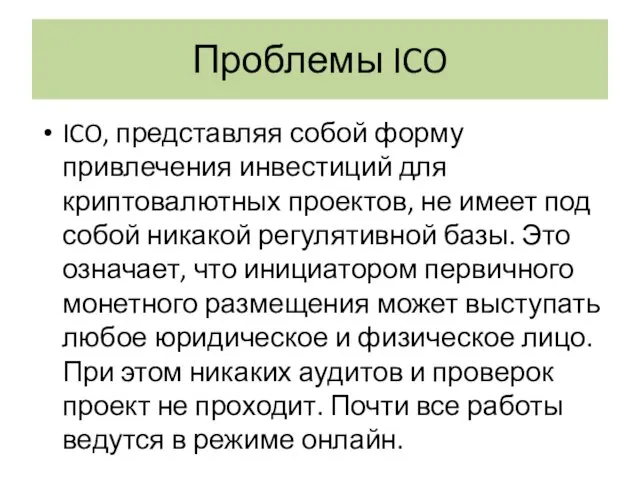 Проблемы ICO ICO, представляя собой форму привлечения инвестиций для криптовалютных проектов, не имеет