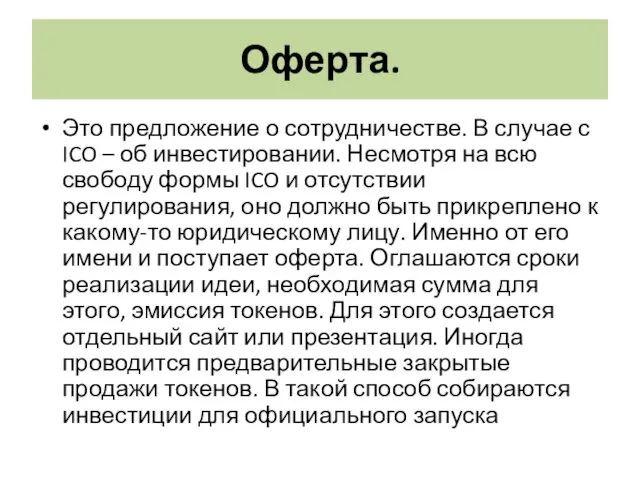 Оферта. Это предложение о сотрудничестве. В случае с ICO – об инвестировании. Несмотря