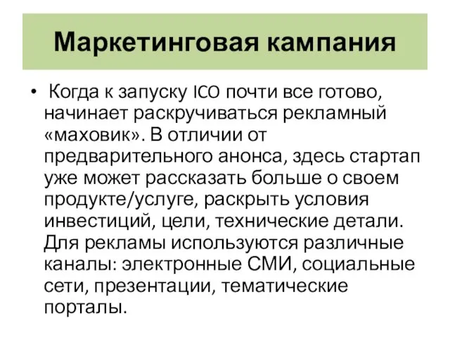 Маркетинговая кампания Когда к запуску ICO почти все готово, начинает раскручиваться рекламный «маховик».