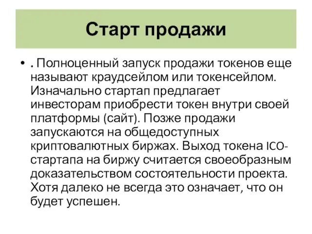 Старт продажи . Полноценный запуск продажи токенов еще называют краудсейлом или токенсейлом. Изначально