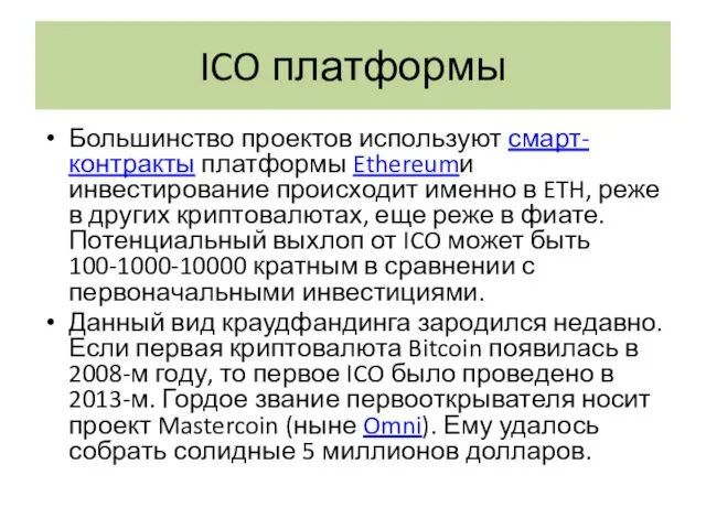 ICO платформы Большинство проектов используют смарт-контракты платформы Ethereumи инвестирование происходит именно в ETH,