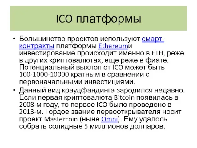 ICO платформы Большинство проектов используют смарт-контракты платформы Ethereumи инвестирование происходит