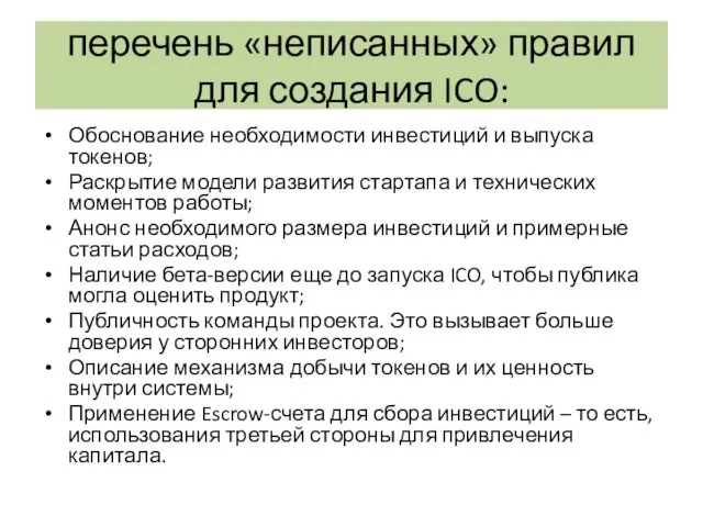 перечень «неписанных» правил для создания ICO: Обоснование необходимости инвестиций и выпуска токенов; Раскрытие