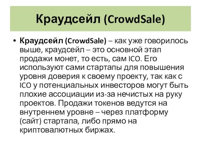 Краудсейл (CrowdSale) Краудсейл (CrowdSale) – как уже говорилось выше, краудсейл – это основной