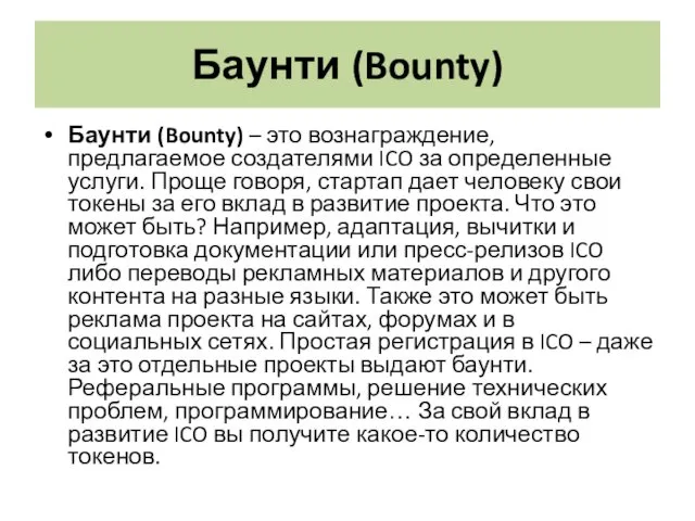 Баунти (Bounty) Баунти (Bounty) – это вознаграждение, предлагаемое создателями ICO за определенные услуги.