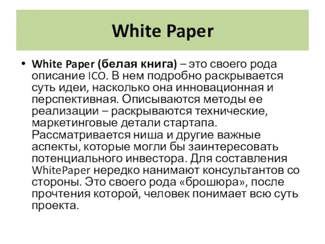 White Paper White Paper (белая книга) – это своего рода описание ICO. В