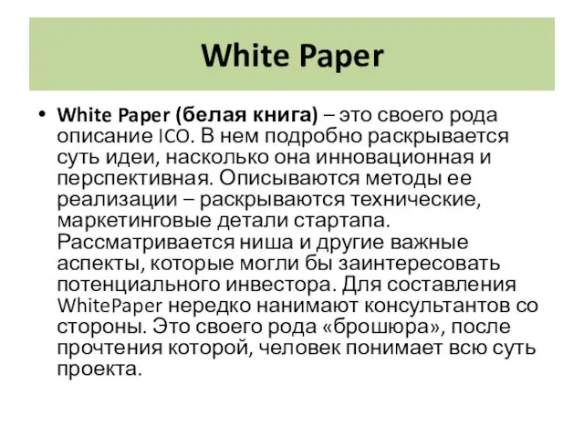 White Paper White Paper (белая книга) – это своего рода