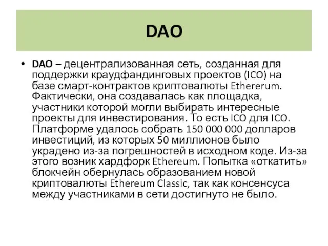 DAO DAO – децентрализованная сеть, созданная для поддержки краудфандинговых проектов (ICO) на базе