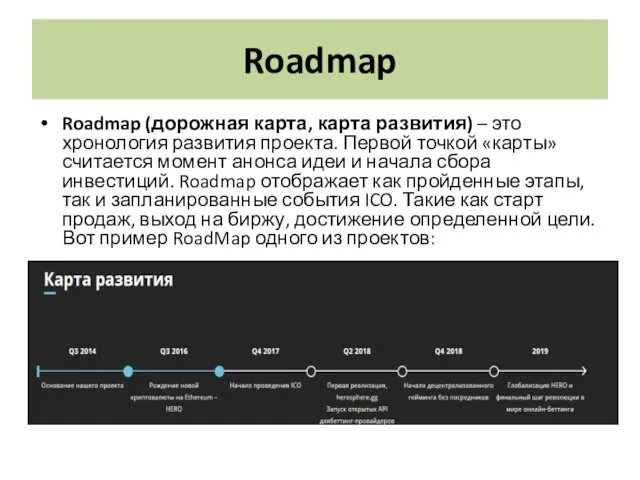 Roadmap Roadmap (дорожная карта, карта развития) – это хронология развития проекта. Первой точкой