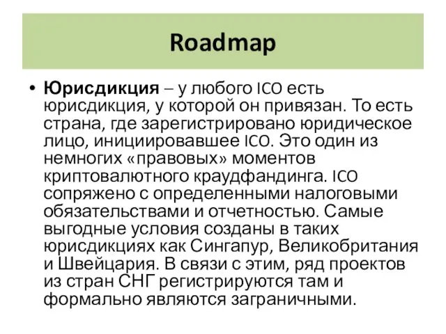 Roadmap Юрисдикция – у любого ICO есть юрисдикция, у которой он привязан. То