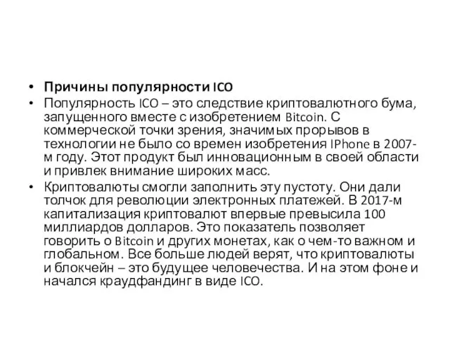 Причины популярности ICO Популярность ICO – это следствие криптовалютного бума, запущенного вместе с