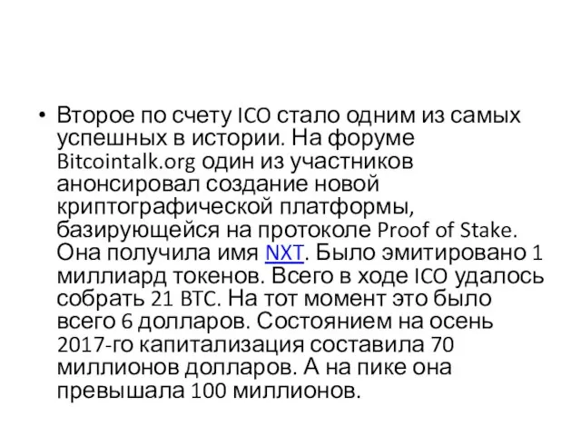 Второе по счету ICO стало одним из самых успешных в