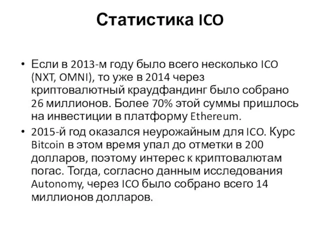 Статистика ICO Если в 2013-м году было всего несколько ICO