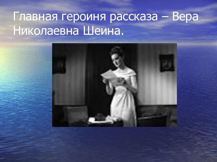 Главная героиня рассказа – Вера Николаевна Шеина.