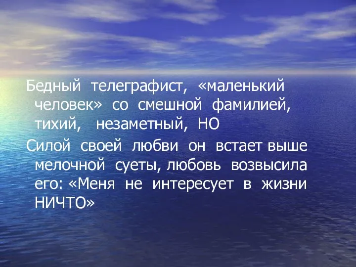 Бедный телеграфист, «маленький человек» со смешной фамилией, тихий, незаметный, НО Силой своей любви