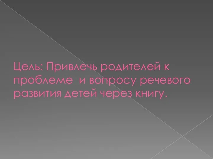 Цель: Привлечь родителей к проблеме и вопросу речевого развития детей через книгу.