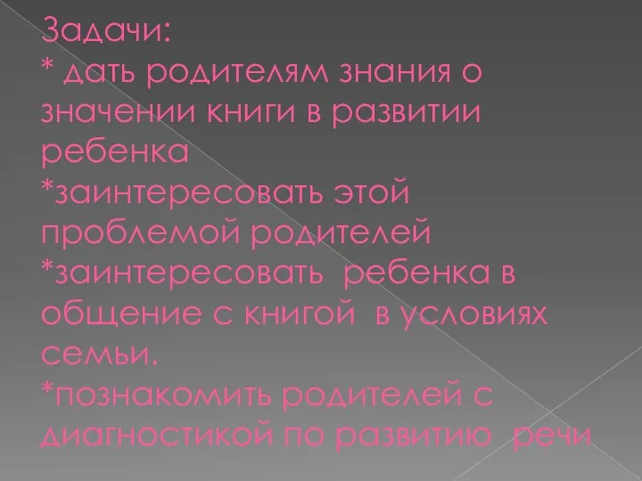 Задачи: * дать родителям знания о значении книги в развитии