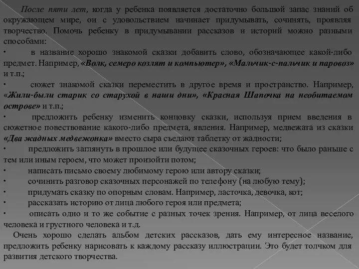 После пяти лет, когда у ребенка появляется достаточно большой запас