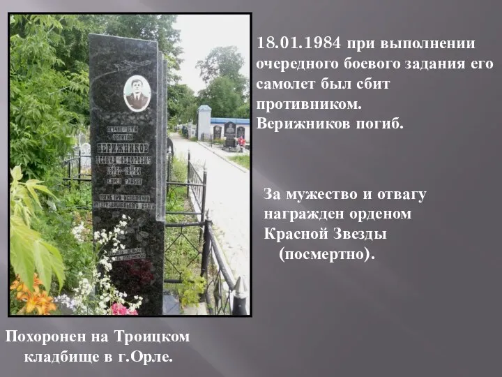 За мужество и отвагу награжден орденом Красной Звезды (посмертно). Похоронен на Троицком кладбище