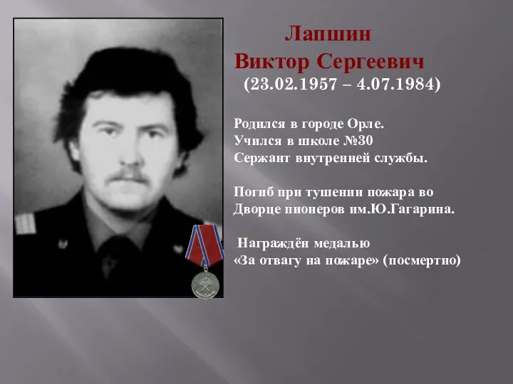 Лапшин Виктор Сергеевич (23.02.1957 – 4.07.1984) Родился в городе Орле. Учился в школе
