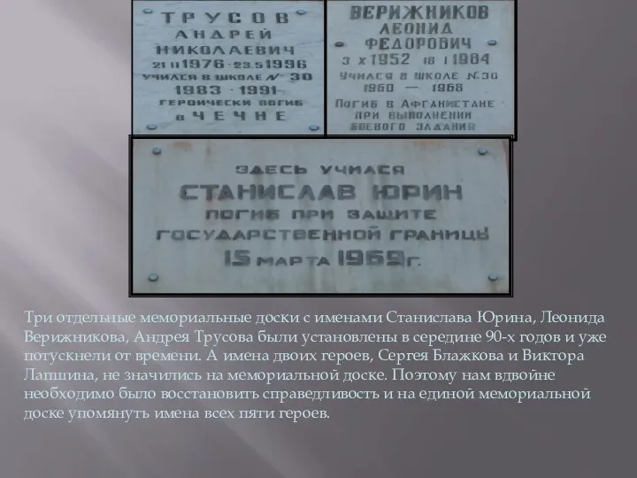 Три отдельные мемориальные доски с именами Станислава Юрина, Леонида Верижникова, Андрея Трусова были