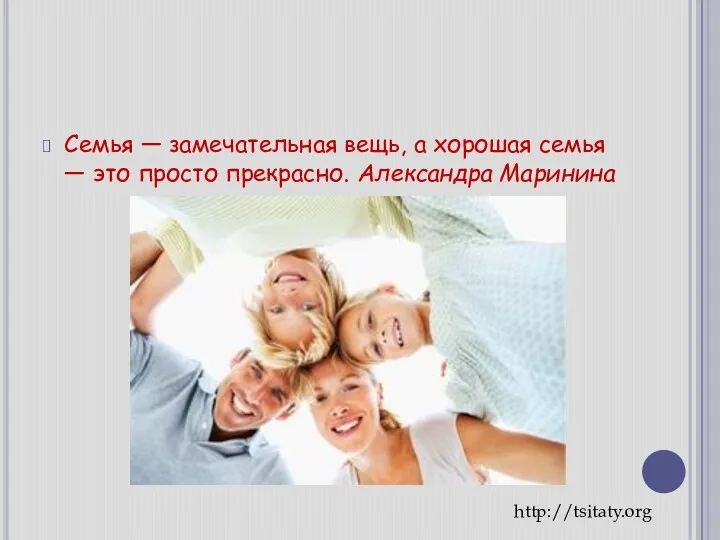 Семья — замечательная вещь, а хорошая семья — это просто прекрасно. Александра Маринина http://tsitaty.org