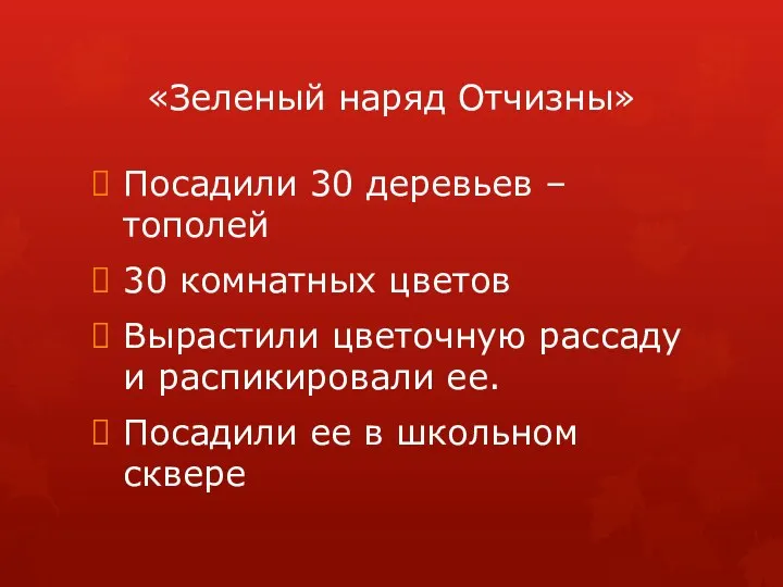 «Зеленый наряд Отчизны» Посадили 30 деревьев – тополей 30 комнатных