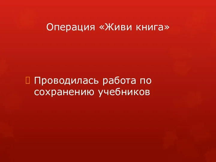 Операция «Живи книга» Проводилась работа по сохранению учебников