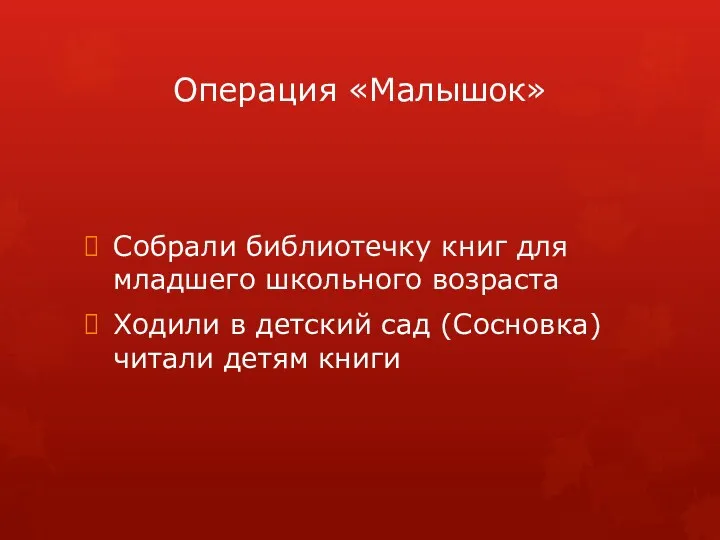 Операция «Малышок» Собрали библиотечку книг для младшего школьного возраста Ходили