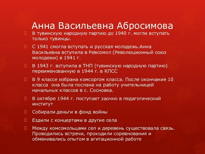 Анна Васильевна Абросимова В тувинскую народную партию до 1940 г.