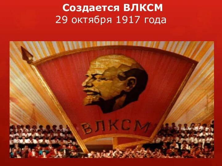 Создается ВЛКСМ 29 октября 1917 года