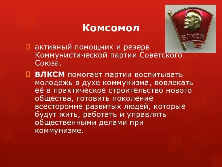 Комсомол активный помощник и резерв Коммунистической партии Советского Союза. ВЛКСМ